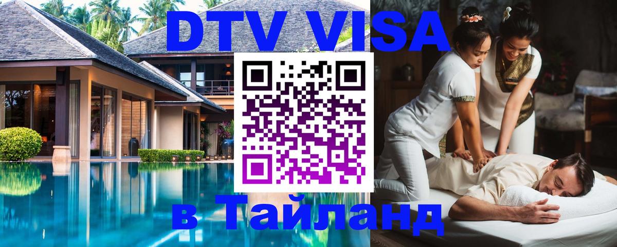 DTV (ДТВ) visa Таиланд 
