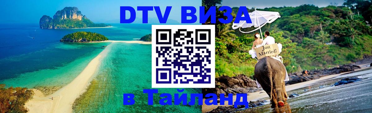 Оформить DTV визу в Тайланд 